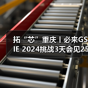 拓“芯”重庆丨必来GSIE 2024挑战3天会见25000＋精准客户（图2）