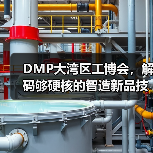 DMP大湾区工博会，解码够硬核的智造新品技术，你不来吗？（图3）
