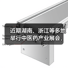 近期湖南、浙江等多地举行中医药产业展会，持续激发产业链活力（图4）