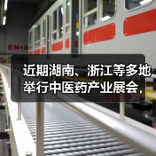 近期湖南、浙江等多地举行中医药产业展会，持续激发产业链活力（图3）