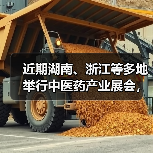 中医药产业展会热潮推动市场与产业链协同发展