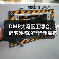 DMP大湾区工博会，解码够硬核的智造新品技术，你不来吗？（图4）