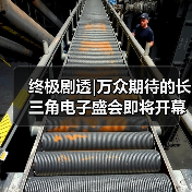 中国电子展聚焦核心元器件与智能制造