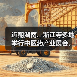 近期湖南、浙江等多地举行中医药产业展会，持续激发产业链活力（图2）