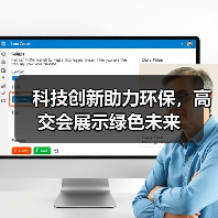 科技创新助力环保，高交会展示绿色未来（图2）