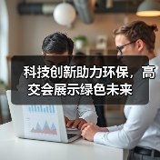 绿色科技引领环保变革 创新驱动低碳发展