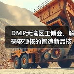 DMP大湾区工博会，解码够硬核的智造新品技术，你不来吗？（图2）