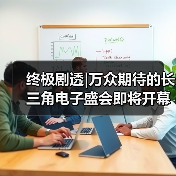 终极剧透|万众期待的长三角电子盛会即将开幕！（图4）