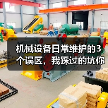 机械设备日常维护的3个误区,我踩过的坑你别再踩了(图4) 机械设备日常维护的3个误区,我踩过的坑你别再踩了(图4)