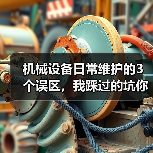 机械设备日常维护的3个误区,我踩过的坑你别再踩了(图1) 机械设备日常维护的3个误区,我踩过的坑你别再踩了(图1)