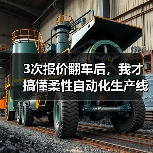 3次报价翻车后，我才搞懂柔性自动化生产线是什么（图4）