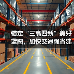 锚定“三高四新”美好蓝图，加快交通强省建设 2023第二届长沙国际物流与交通博览会即将盛大开幕（图3）