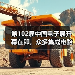 第102届中国电子展开幕在即，众多集成电路优质企业闪亮登场（图2）