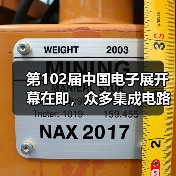 第102届中国电子展开幕在即，众多集成电路优质企业闪亮登场（图4）