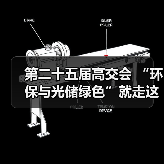 第二十五届高交会 “环保与光储绿色”就走这条路线！