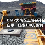 DMP大湾区工博会开幕在即，狂撒100万福利，邀您与2200＋展商面对面（图4）