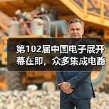 第102届中国电子展开幕在即，众多集成电路优质企业闪亮登场