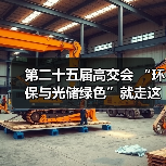 第二十五届高交会 “环保与光储绿色”就走这条路线！（图2）