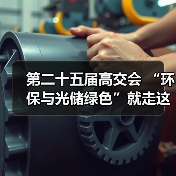 第二十五届高交会 “环保与光储绿色”就走这条路线！（图3）
