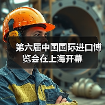 第六届中国国际进口博览会在上海开幕（图2）