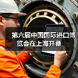 第六届中国国际进口博览会在上海开幕