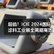 超值！ICIE 2024国际涂料工业展全周期高效市场推广方案