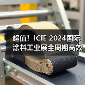 超值！ICIE 2024国际涂料工业展全周期高效市场推广方案（图2）