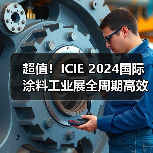 超值！ICIE 2024国际涂料工业展全周期高效市场推广方案（图4）