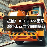 超值！ICIE 2024国际涂料工业展全周期高效市场推广方案（图3）