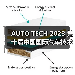 AUTO TECH 2023 第十届中国国际汽车技术展览会于11月1日-3日在广州成功开展!(图2) AUTO TECH 2023 第十届中国国际汽车技术展览会于11月1日-3日在广州成功开展!(图2)