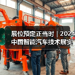 展位预定正当时 | 2024中国智能汽车技术展实力彰显！（图3）