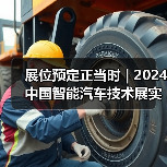 展位预定正当时 | 2024中国智能汽车技术展实力彰显！