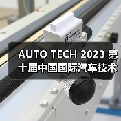 AUTO TECH 2023 第十届中国国际汽车技术展览会于11月1日-3日在广州成功开展!(图1) AUTO TECH 2023 第十届中国国际汽车技术展览会于11月1日-3日在广州成功开展!(图1)