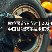 展位预定正当时 | 2024中国智能汽车技术展实力彰显！（图2）
