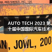 AUTO TECH 2023 第十届中国国际汽车技术展览会于11月1日-3日在广州成功开展!(图4) AUTO TECH 2023 第十届中国国际汽车技术展览会于11月1日-3日在广州成功开展!(图4)