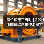 展位预定正当时 | 2024中国智能汽车技术展实力彰显！（图4）