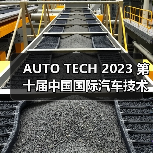 AUTO TECH 2023 第十届中国国际汽车技术展览会于11月1日-3日在广州成功开展!(图3) AUTO TECH 2023 第十届中国国际汽车技术展览会于11月1日-3日在广州成功开展!(图3)