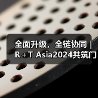 全面升级,全链协同 | R+T Asia2024共筑门窗遮阳行业新篇(图1) 全面升级,全链协同 | R+T Asia2024共筑门窗遮阳行业新篇(图1)