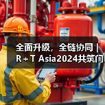 全面升级,全链协同 | R+T Asia2024共筑门窗遮阳行业新篇(图4) 全面升级,全链协同 | R+T Asia2024共筑门窗遮阳行业新篇(图4)