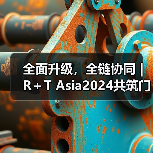 全面升级,全链协同 | R+T Asia2024共筑门窗遮阳行业新篇(图2) 全面升级,全链协同 | R+T Asia2024共筑门窗遮阳行业新篇(图2)