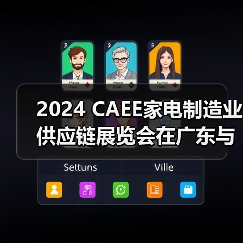 2024 CAEE家电制造业供应链展览会在广东与合肥联合举办（图2）