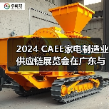 2024 CAEE家电制造业供应链展览会在广东与合肥联合举办（图4）