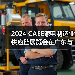 2024 CAEE家电制造业供应链展览会在广东与合肥联合举办