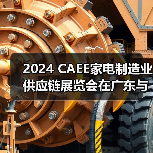 2024 CAEE家电制造业供应链展览会在广东与合肥联合举办（图3）