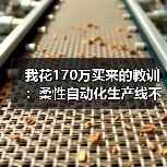 我花170万买来的教训：柔性自动化生产线不是越贵越好（图3）