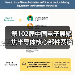 第102届中国电子展聚焦半导体核心部件赛道（图3）
