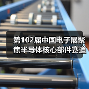 半导体设备发展趋势与核心部件创新论坛