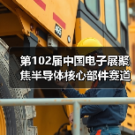 第102届中国电子展聚焦半导体核心部件赛道（图4）
