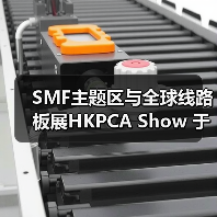 SMF主题区与全球线路板展HKPCA Show 于12月一同亮相！把握最后参展机会！（图2）