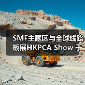 SMF主题区与全球线路板展HKPCA Show 于12月一同亮相！把握最后参展机会！（图4）